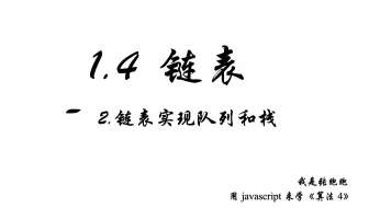 1.4.2 用链表实现栈和队列 —— 用JavaScript 来学《算法4》