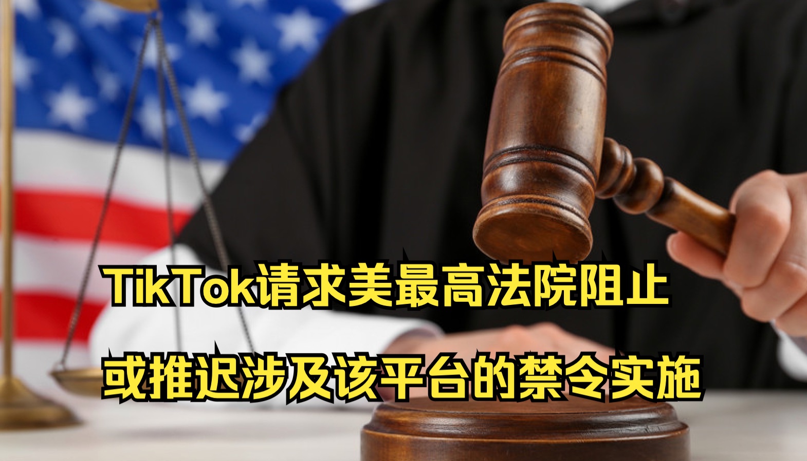 美媒:TikTok请求美最高法院阻止或推迟涉及该平台的禁令实施哔哩哔哩bilibili