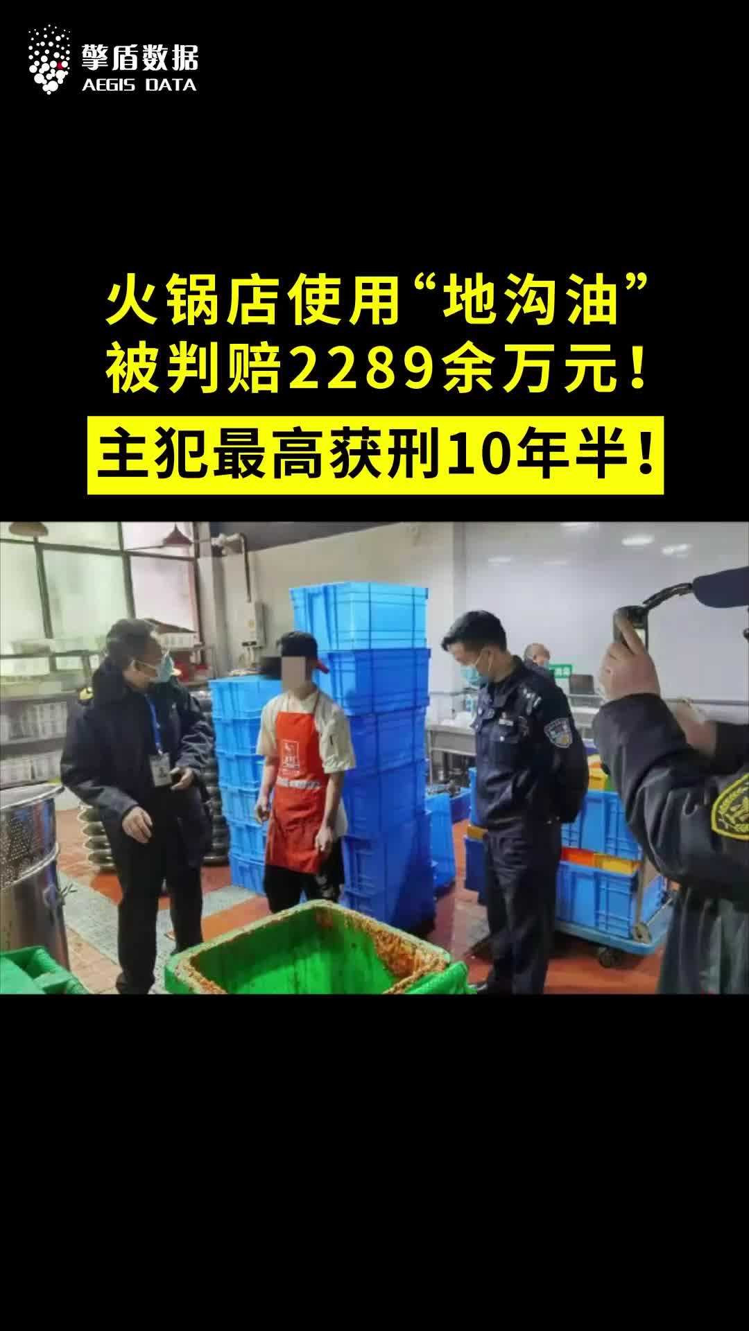 火锅店使用“地沟油”被判赔2289余万元!主犯最高获刑10年半!哔哩哔哩bilibili