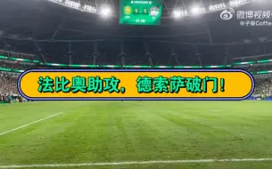 法比奥助攻德索萨破门，北京国安2-1河南队