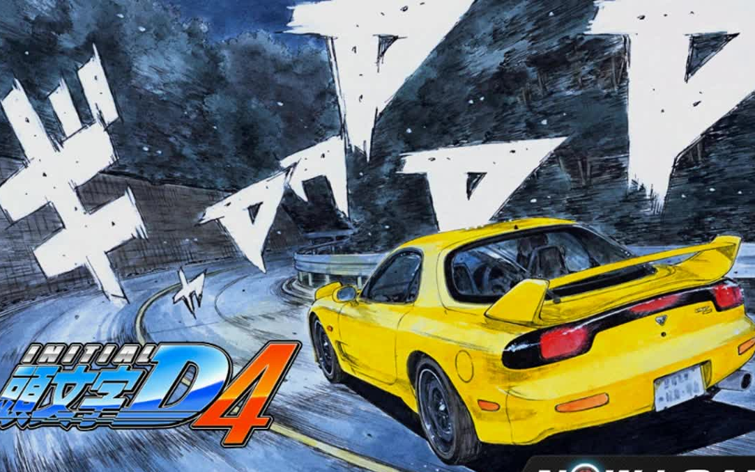 头文字d4tp模拟器十周目ek9终极通关流程