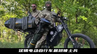 Download Video: 续航380公里时速90公里的电动自行车，被士兵骑到了战场