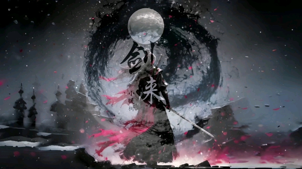 雪中树风骨#剑来正三观 #爱情观