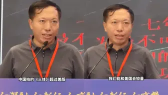 朱正文：电视剧《三体》超过美版，这是客观事实