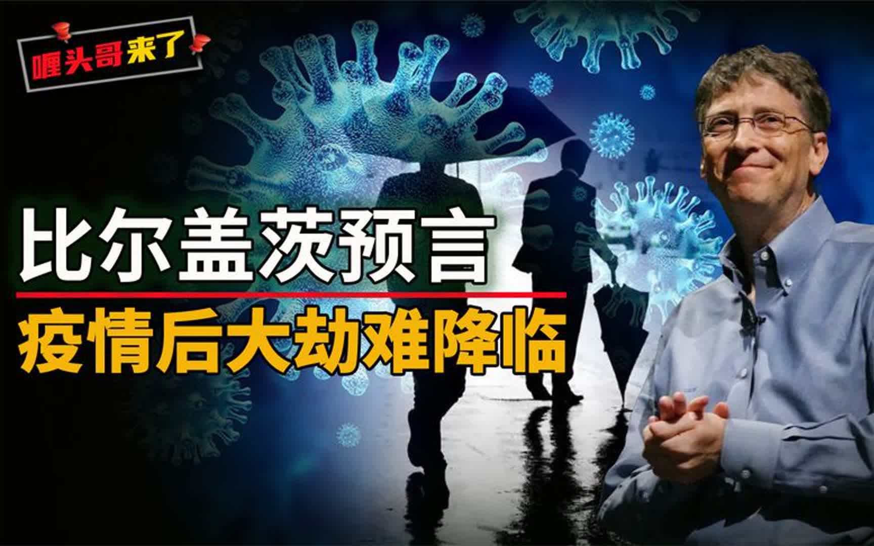 比尔盖茨2022预言已命中一个,但比新冠还致命五倍的灾难即将到来哔哩哔哩bilibili