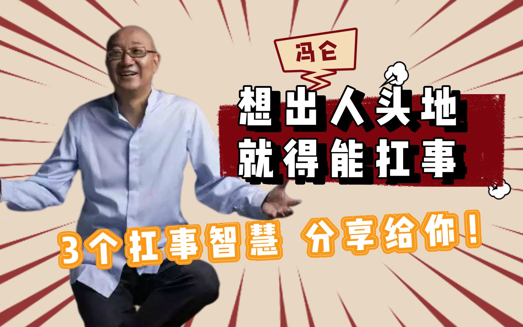 冯仑:能走出低谷、出人头地的人,都能扛住事!做到其实并不难哔哩哔哩bilibili