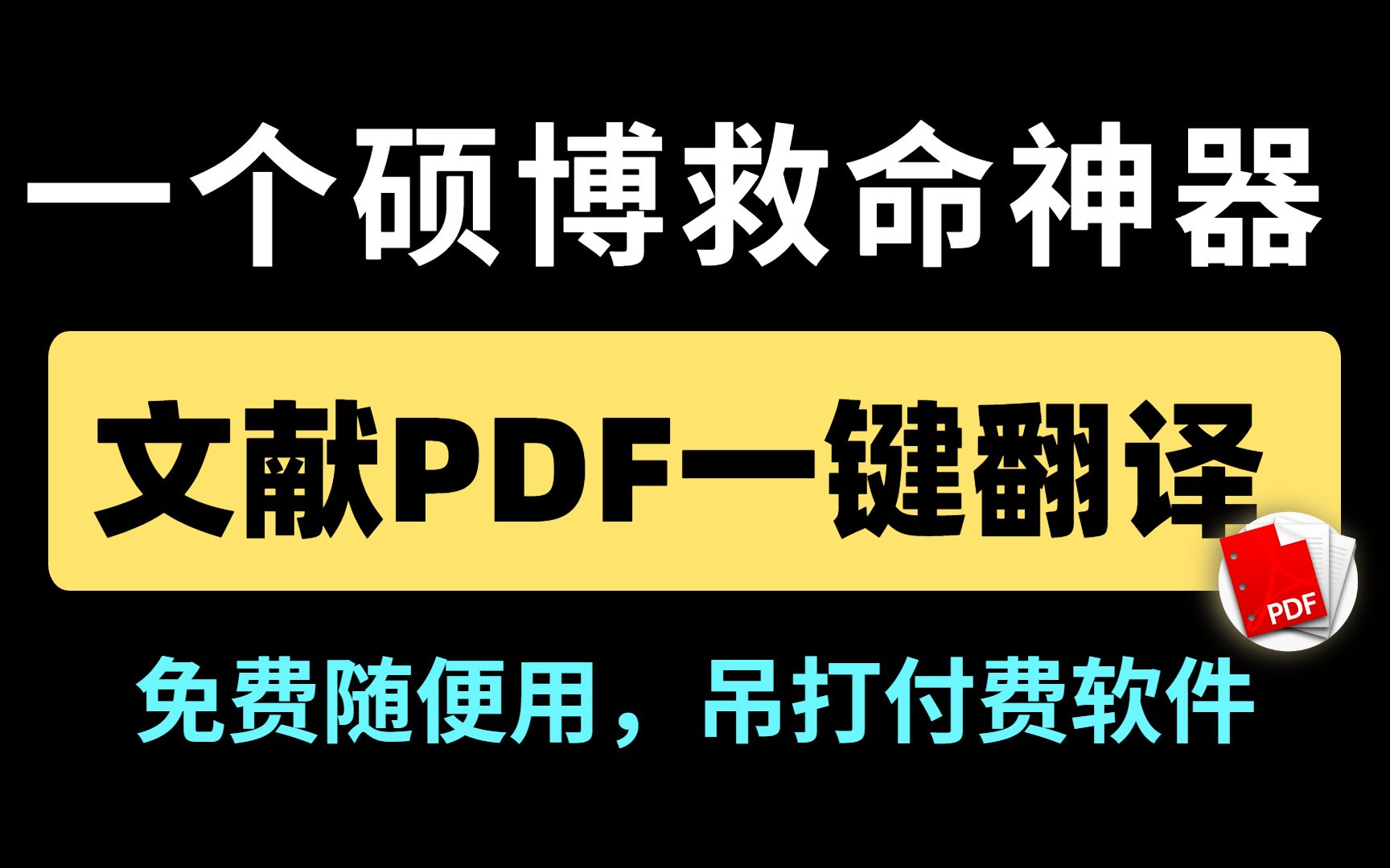 [图]没想到这么简单的PDF全文翻译方法，竟把985师兄震惊到连请我吃了3顿饭