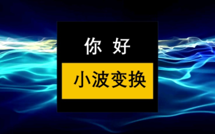 [图]一次讲透小波变换原理，全新角度切入，20分钟时长警告！