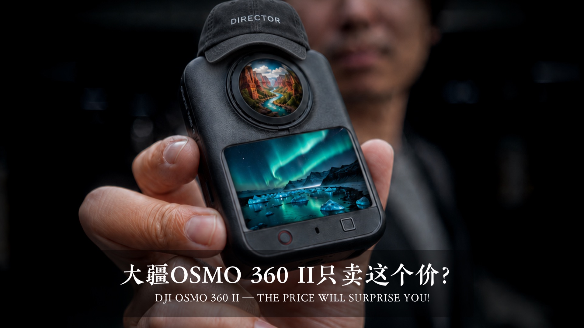 大疆Osmo360 II只卖这个价？？？