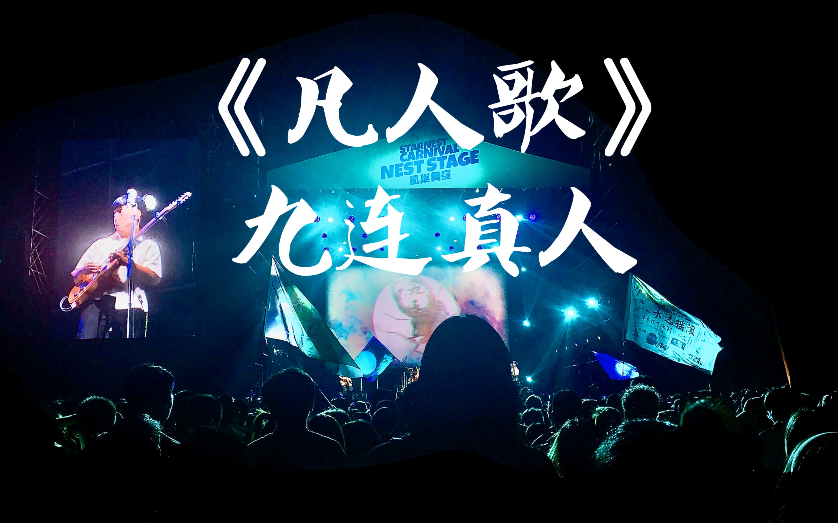 九连真人凡人歌live乐迷蹦迪现场202095温州楠溪江星巢音乐节