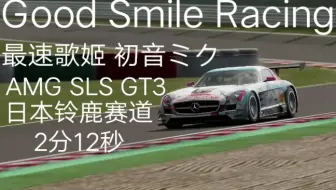 东方jdm熟肉 谷口信辉vlog 铃鹿赛道节驾驶最速痛车初音amg Gt3 哔哩哔哩 Bilibili