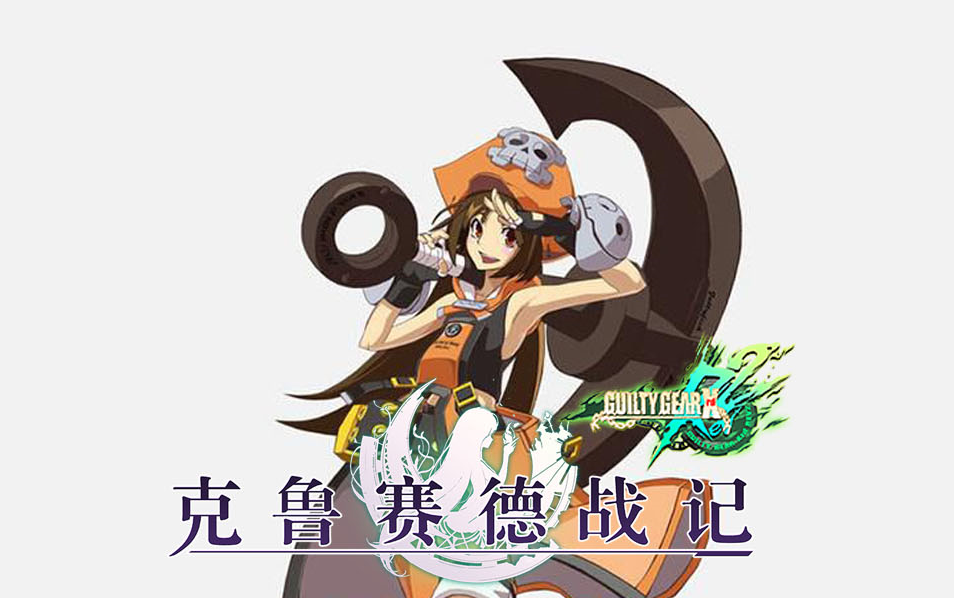 【克鲁赛德战记】罪恶装备 梅伊 简略