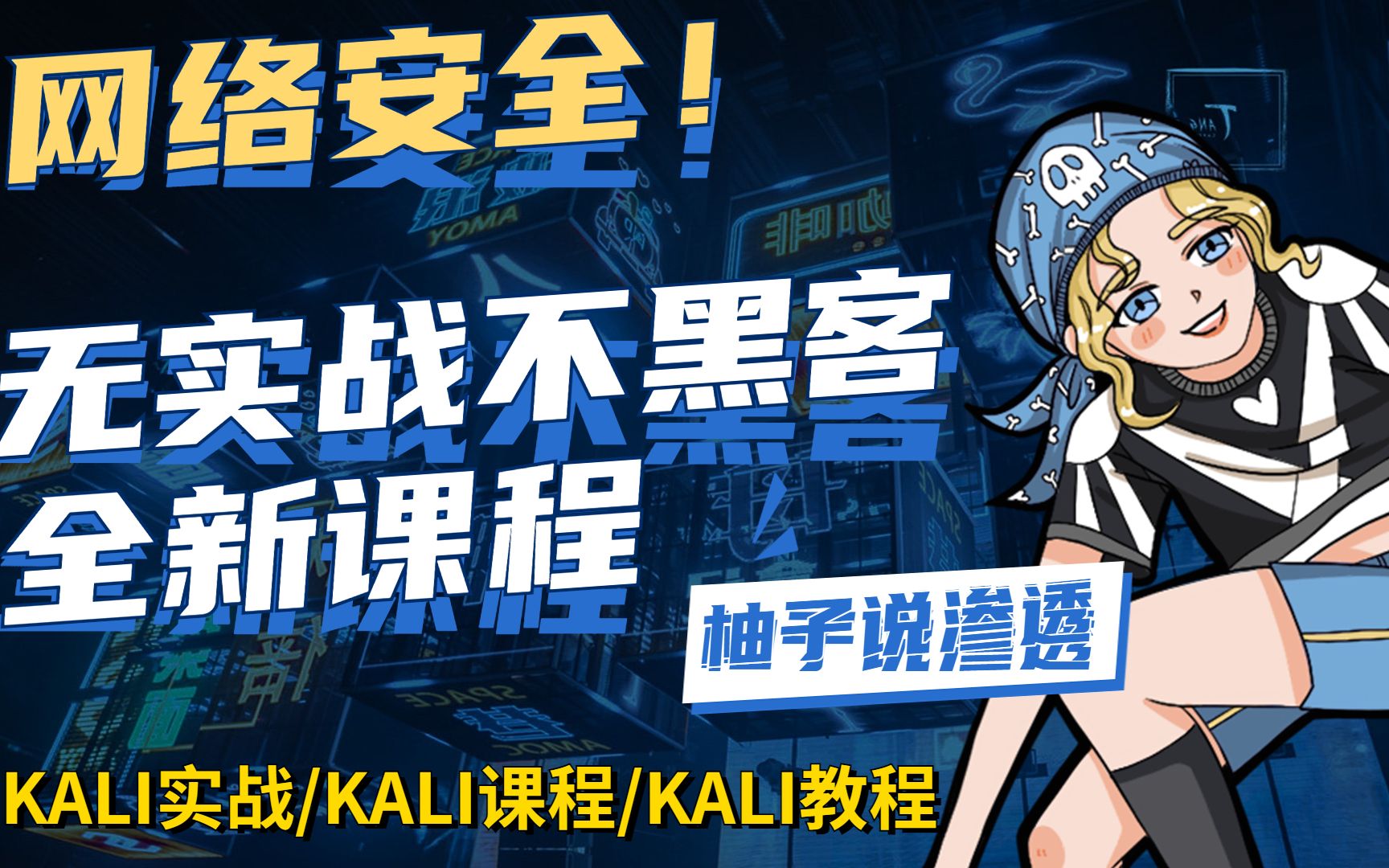 【KALI教程】 2022最新kali入门教程小孩都可以学会网络安全kali#kali系列kali教程/kali实战/kali课程哔哩哔哩bilibili