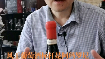 风干葡萄酒的标杆,是阿玛罗尼,意大利著名的A,阿玛罗尼Amarone哔哩哔哩bilibili