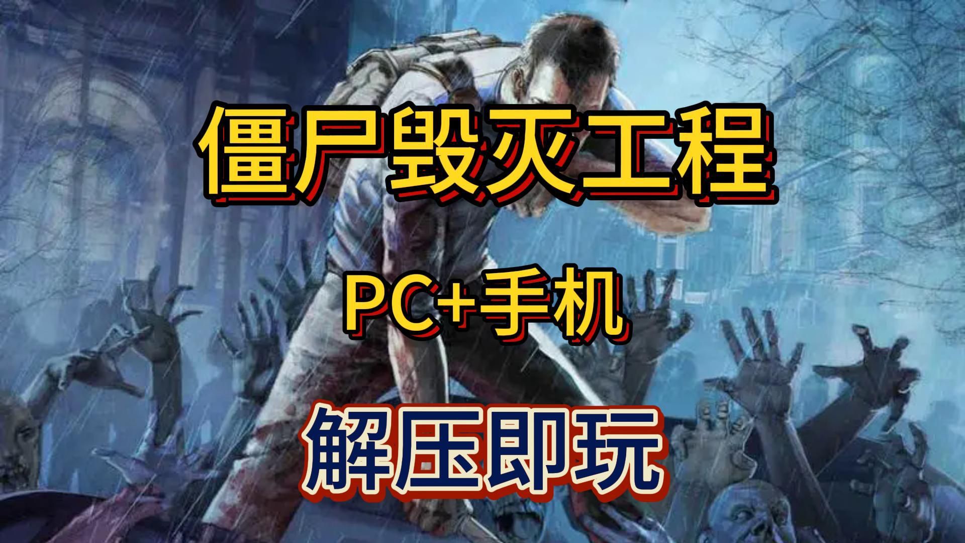 白嫖啦!僵尸毁灭工程 PC安卓 最新v41.78.16 支持联机 解压即玩 免费下载分享单机游戏热门视频