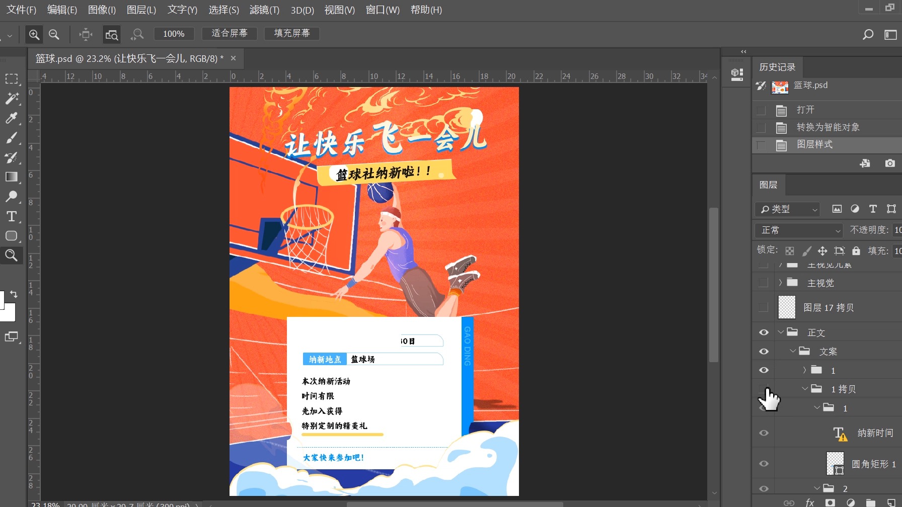 ps海报制作篮球社招新海报在线展示流程十三