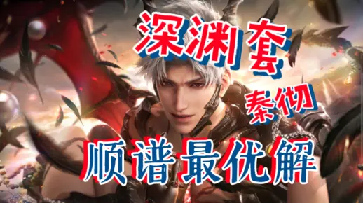 【恋与深空】龙彻顺谱打法超详细拆解_哔哩哔哩bilibili