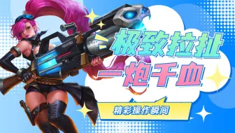 孙尚香极致拉扯，一炮千血制霸峡谷