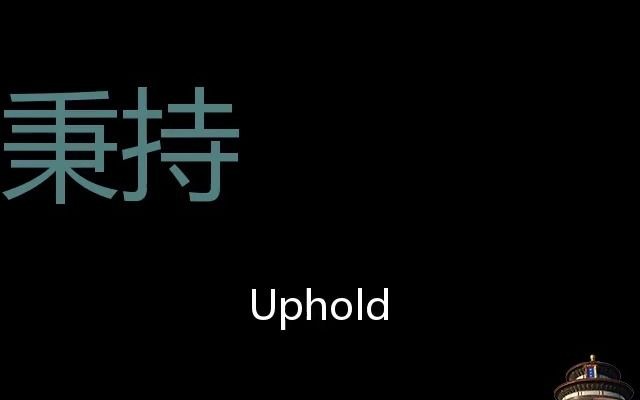 秉持 Chinese Pronunciation Uphold哔哩哔哩bilibili