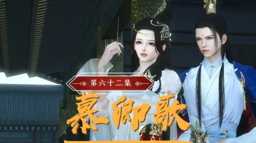 《慕卿歌》第六十二集