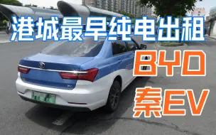 Télécharger la video: 【的士vlog2】港城最早的纯电出租车！ BYD秦EV from连汽出租 乘坐体验