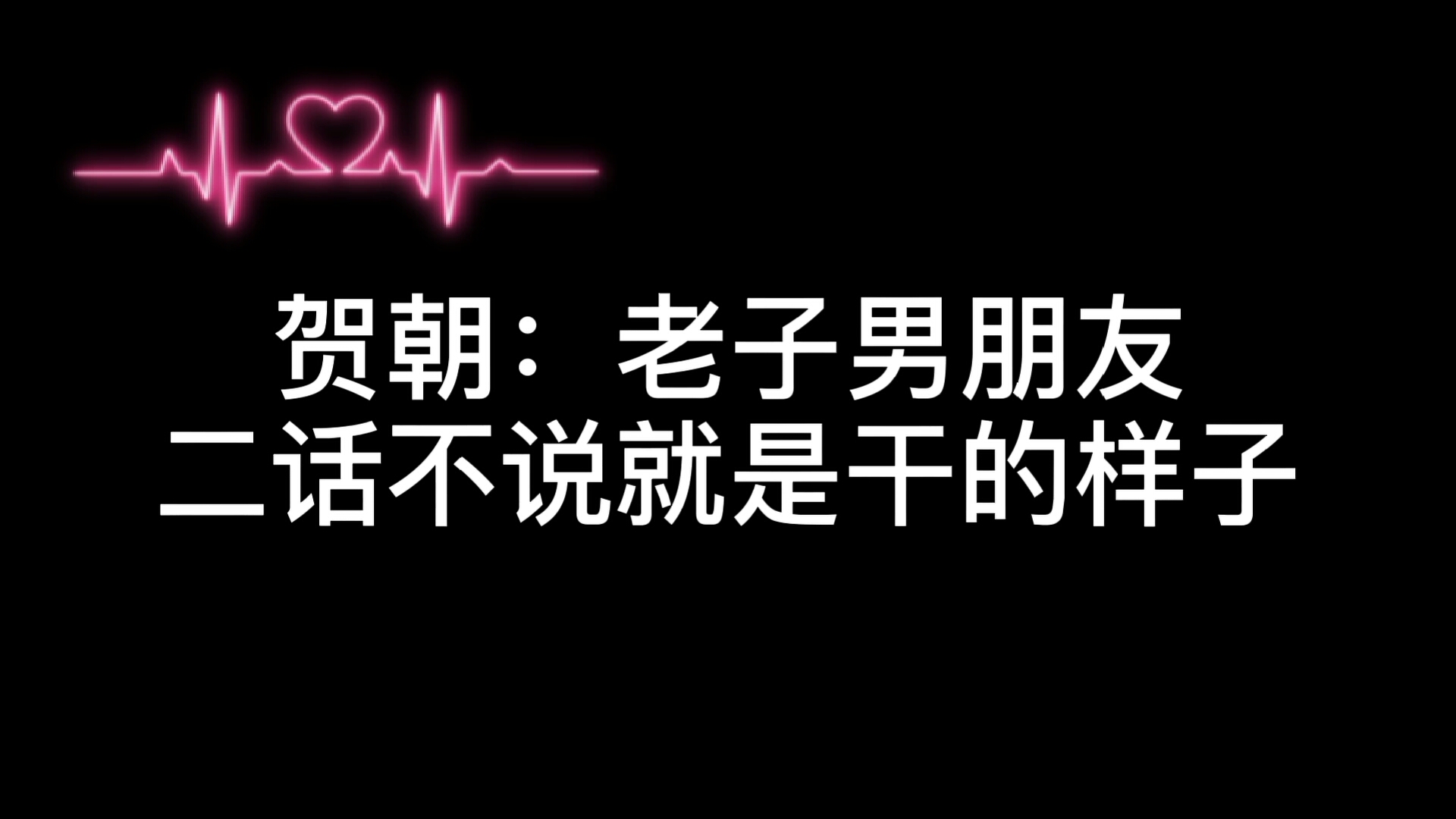 伪装学渣谢俞你想干什么贺朝凎你可以吗