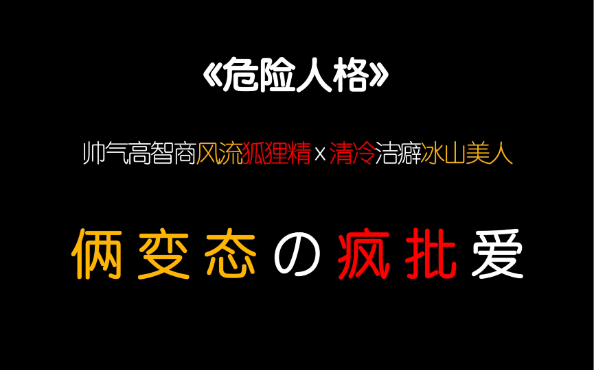 【茶茶】双疯批恋爱!笑面虎x冰美人!“要我快一点吗?嗯?说话.”哔哩哔哩bilibili