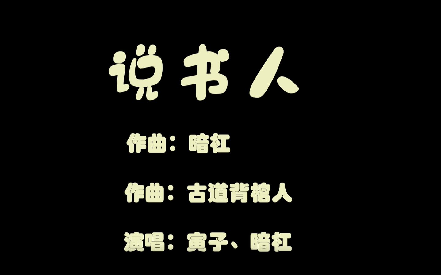 【说书人】暗杠,寅子演唱 单曲循环中 你们也听听