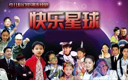 20052010 快乐星球系列 片头片尾 主演 李瑞/牛东文/孙斯阳/管桐/马嘉祺/张子扬哔哩哔哩bilibili