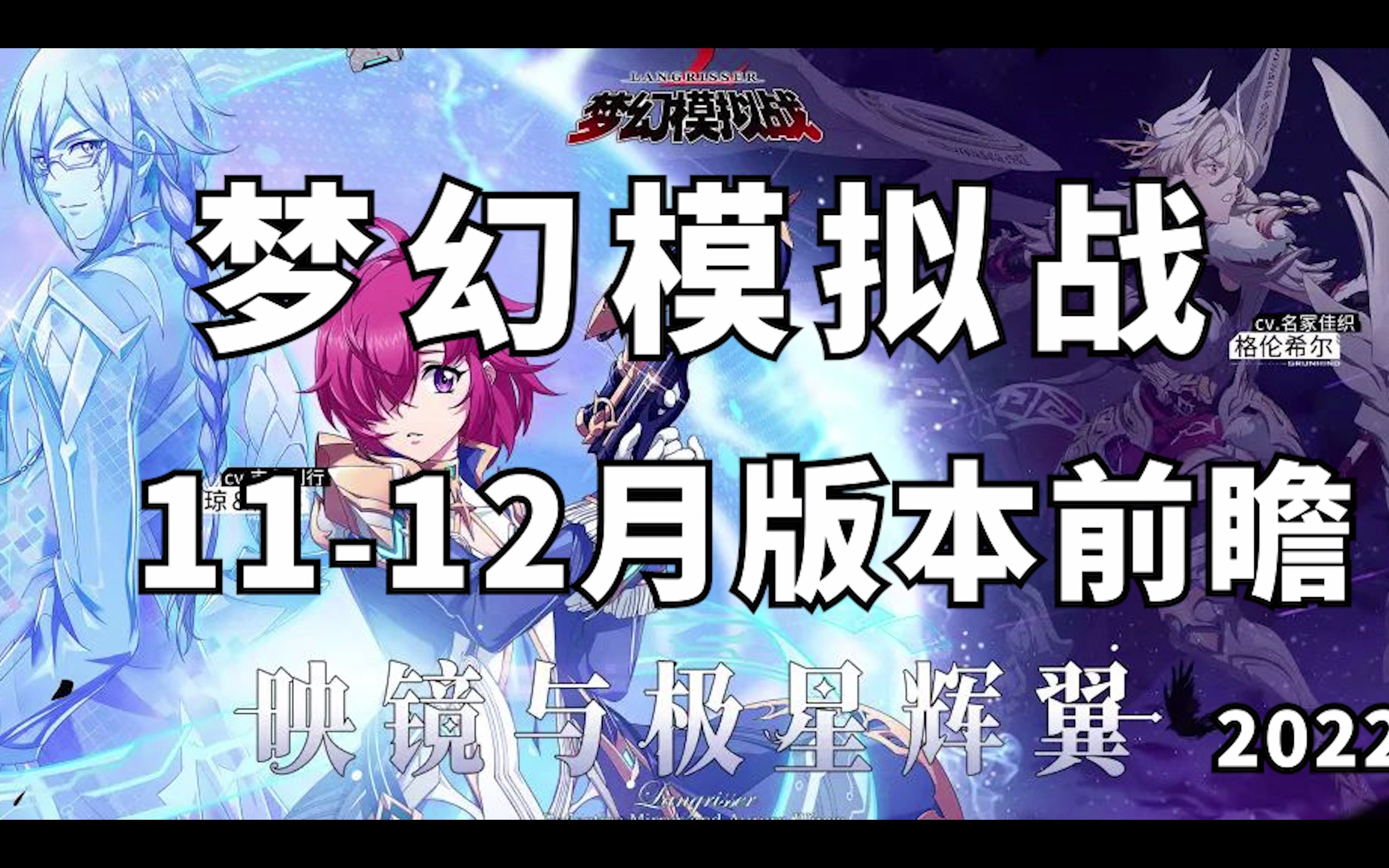 [图]1分钟看完梦幻模拟战11月-12月版本信息汇总及卡池（2022）