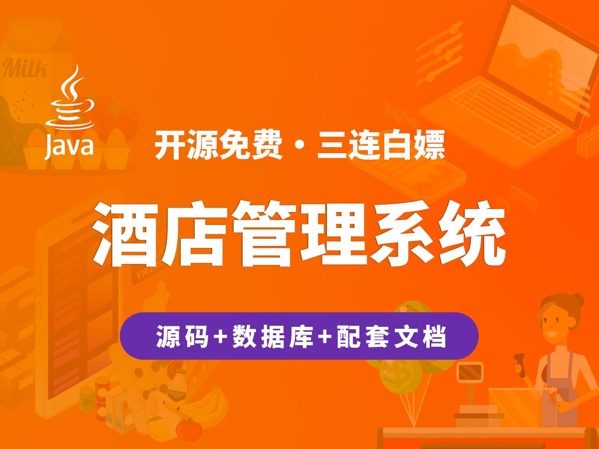 【开源】酒店管理系统 JAVA+Vue.js+SpringBoot哔哩哔哩bilibili