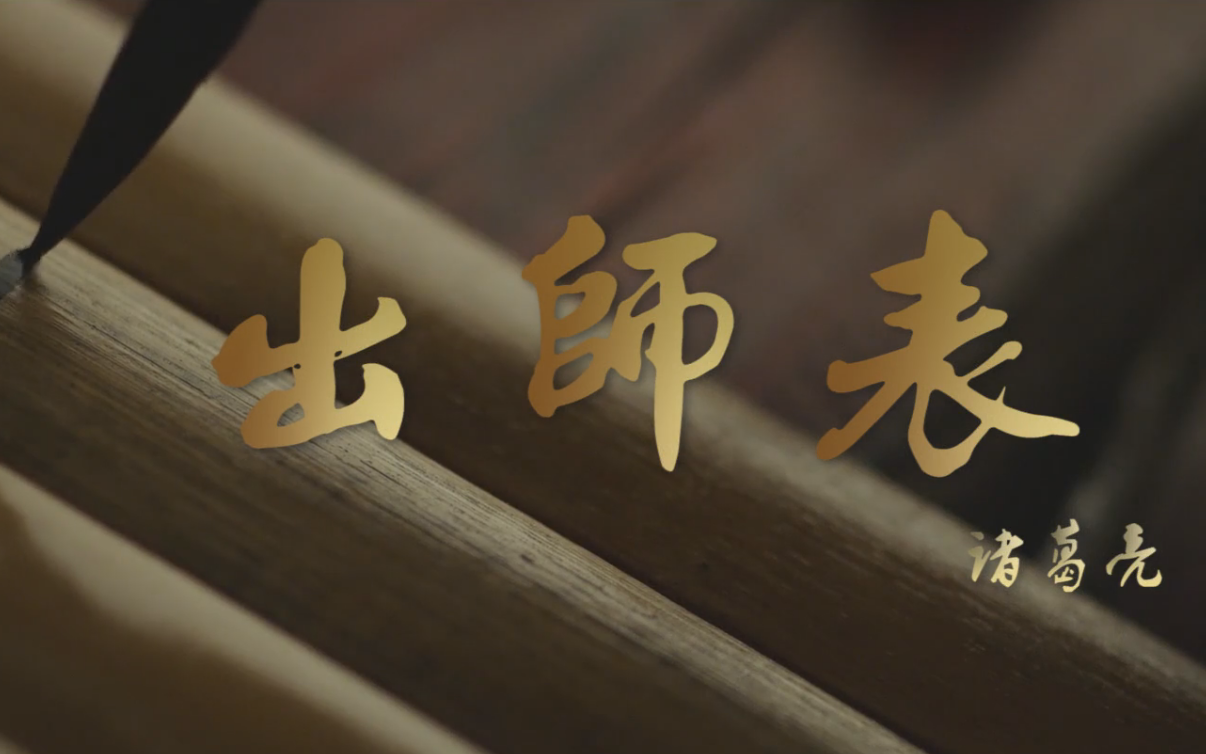 【英文朗诵】出师表【超高校级的梦想】