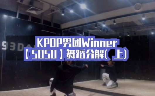 KPOP男团Winner新歌《SOSO》舞蹈分解(上)哔哩哔哩bilibili