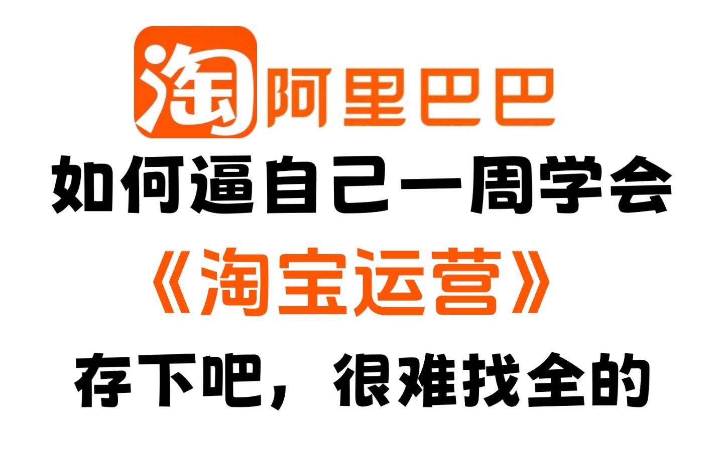 【整整600集】全B站最用心的淘宝运营零基础教程,2024最新版,带你7天搞懂电商运营,包含所有干货!0基础小白看这套就够了,存下吧,很难找全的!...