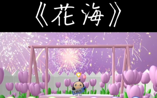 蛋仔派对 周杰伦—《花海》1/2/3指钢琴简谱哔哩哔哩bilibili