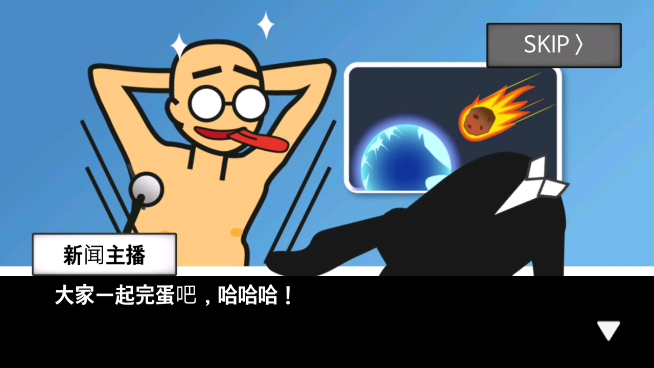 地球毁灭前60秒全结局攻略