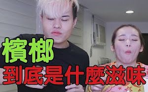 槟榔到底是什么滋味?哔哩哔哩bilibili