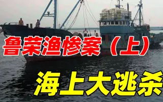 鲁荣渔26号惨案 搜索结果 哔哩哔哩 Bilibili