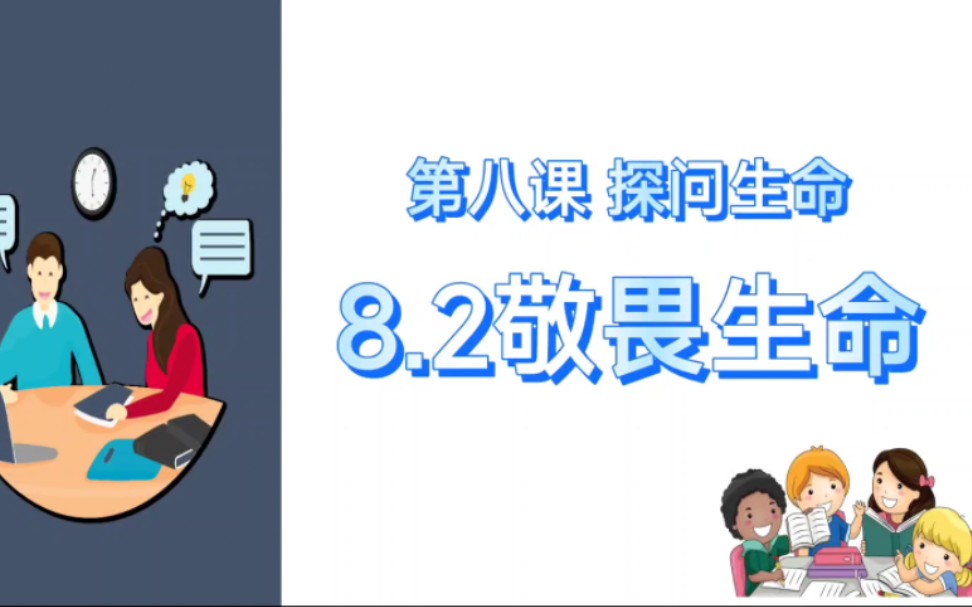 8.2敬畏生命七上道德与法治部编人教版七上政治第四单元第八课探问生命第二框敬畏生命哔哩哔哩bilibili