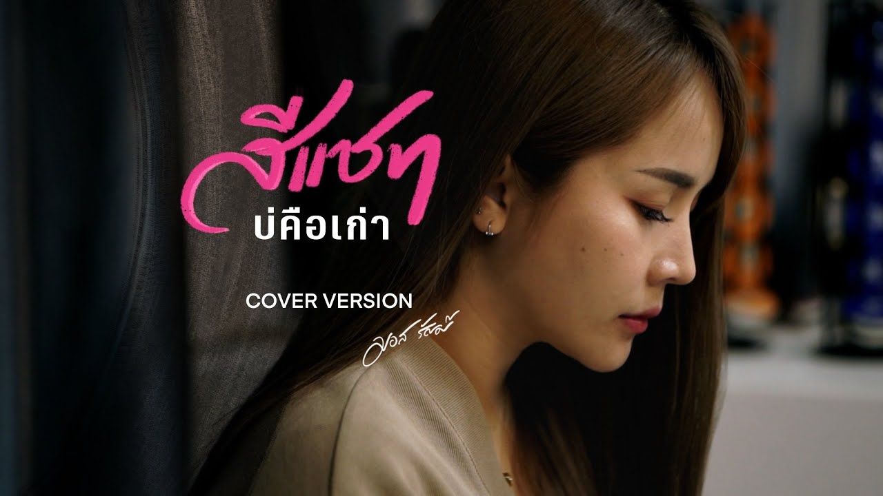 [图]Thai_สีแชทบ่คือเก่า  -  มอส รัศมี [COVER VERSION]