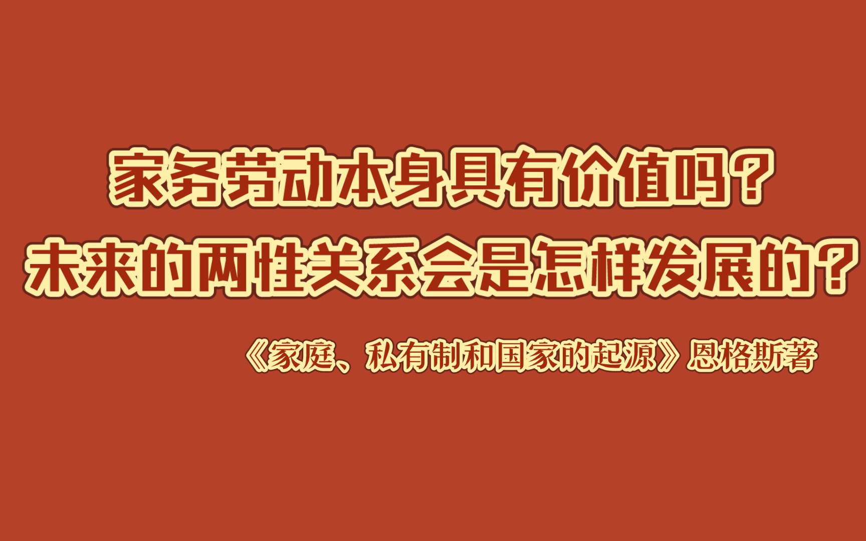 女权圣经《家庭、私有制和国家的起源》|家务劳动本身是没有价值的吗?未来的两性关系会是怎样发展的?(选读)哔哩哔哩bilibili