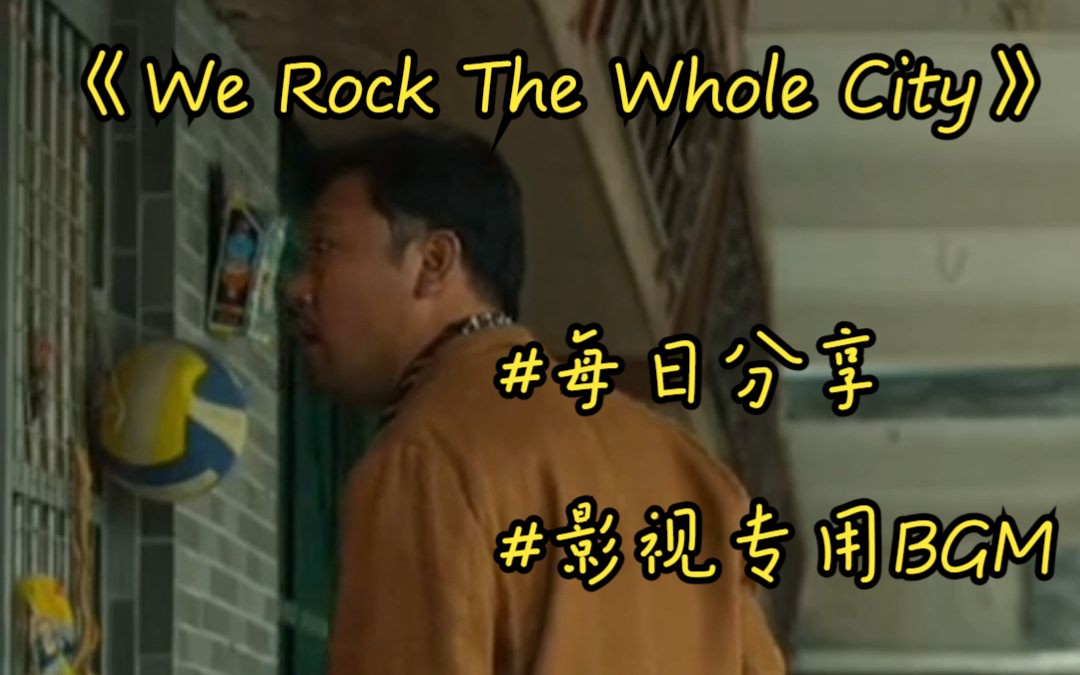 [图]《We Rock The Whole City》 #霸气出场的专用BGM #超燃BGM的压迫感