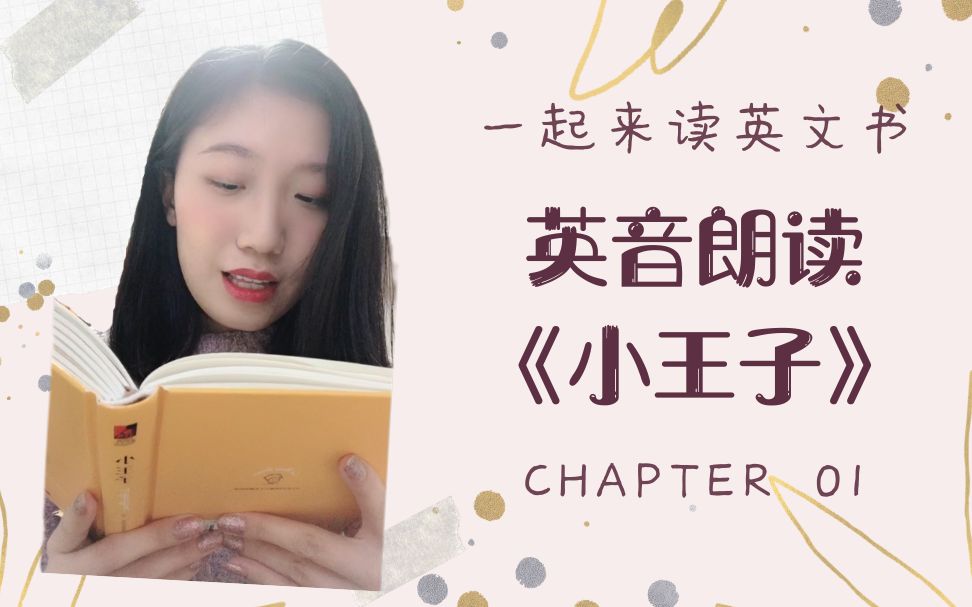 一起来读英文书|英音朗读《小王子》The Little Prince Chapter 01哔哩哔哩bilibili