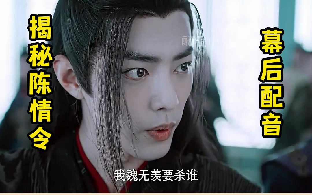 揭秘陈情令幕后的配音演员哔哩哔哩bilibili