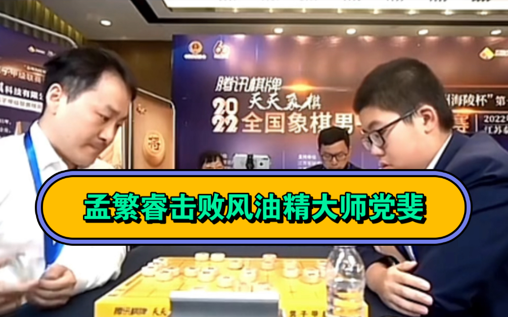 象棋小将孟繁睿击败风油精大师党斐哔哩哔哩bilibili