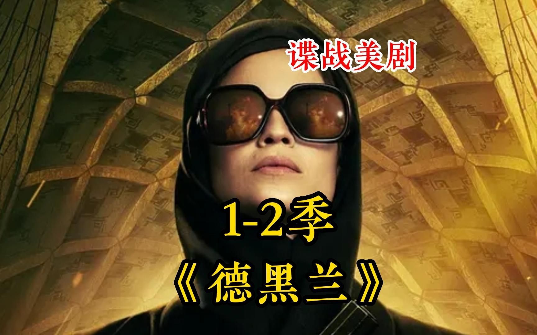 一口气看完2020苹果tv悬疑谍战剧 《德黑兰》,以色列摩萨德特工与伊朗