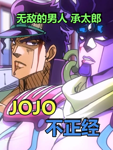 jojo的父亲图片