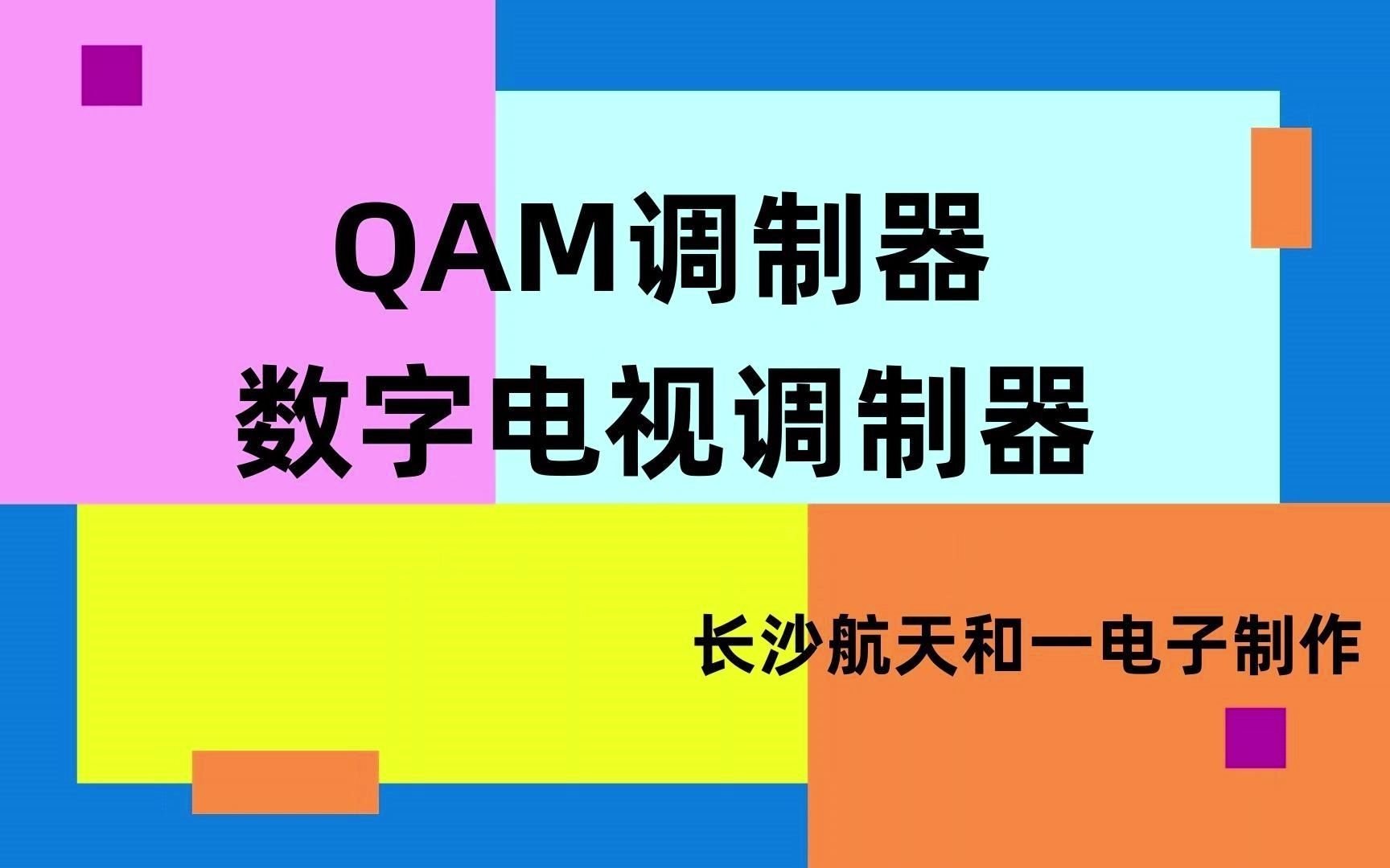 QAM调制器,数字电视调制器,IP转DTMB调制器,数字调制主机,国标调制器,调制解调器,DVBC调制器,数字调制器厂家,长沙航天和一电子哔哩哔...