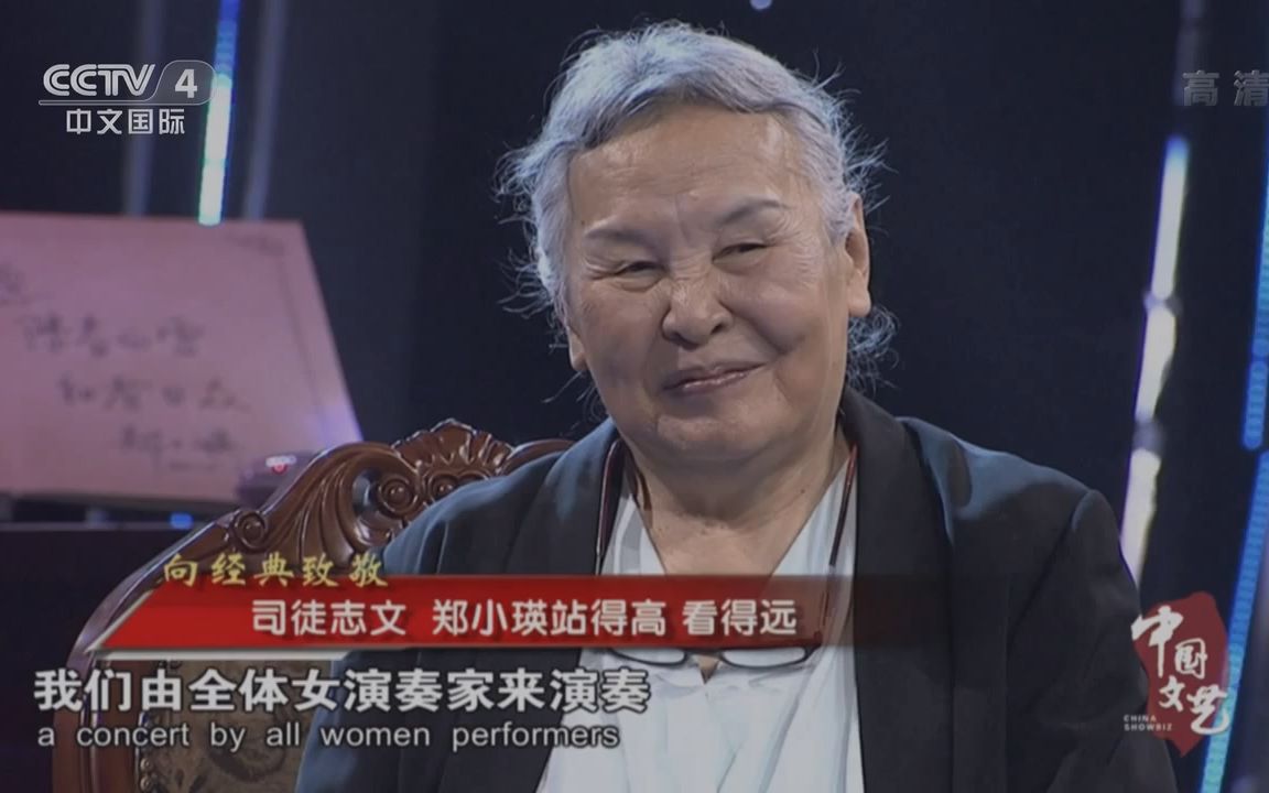 音乐大家指挥家郑小瑛