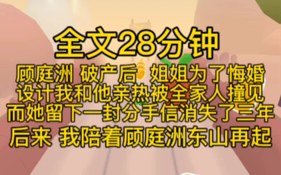 (完结文)顾庭洲 破产后,姐姐为了悔婚,设计我和他亲热被全家人撞见.而她留下一封分手信,消失了三年.后来,我陪着顾庭洲东山再起.哔哩哔哩...